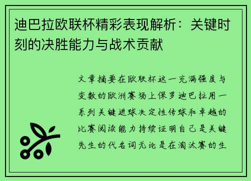 迪巴拉欧联杯精彩表现解析：关键时刻的决胜能力与战术贡献