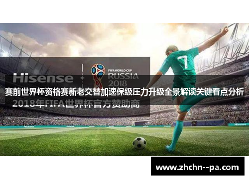 赛前世界杯资格赛新老交替加速保级压力升级全景解读关键看点分析