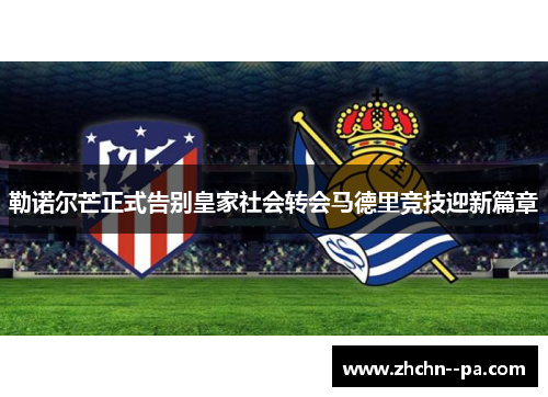 勒诺尔芒正式告别皇家社会转会马德里竞技迎新篇章