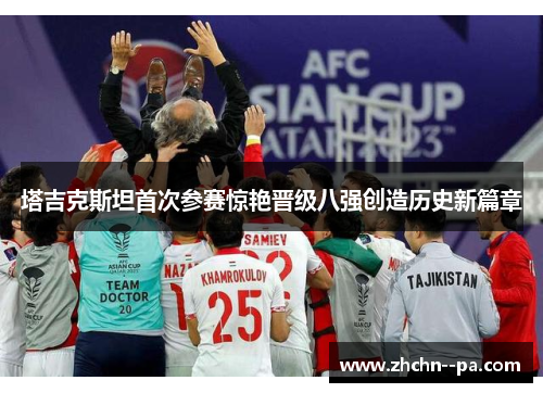 塔吉克斯坦首次参赛惊艳晋级八强创造历史新篇章