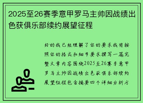 2025至26赛季意甲罗马主帅因战绩出色获俱乐部续约展望征程