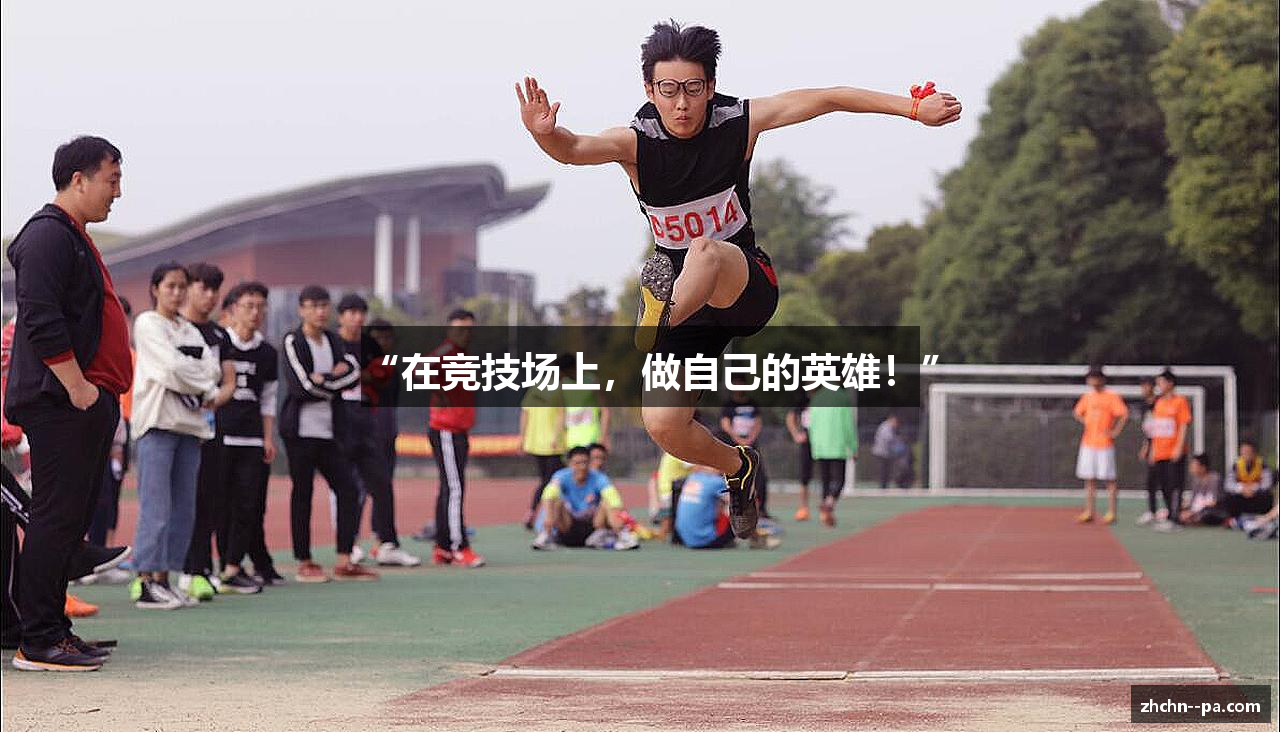 “在竞技场上，做自己的英雄！”